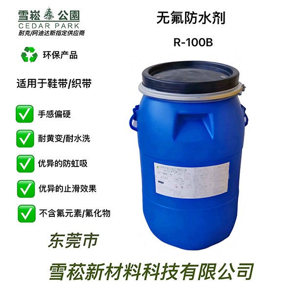 无氟防水剂 R-100B