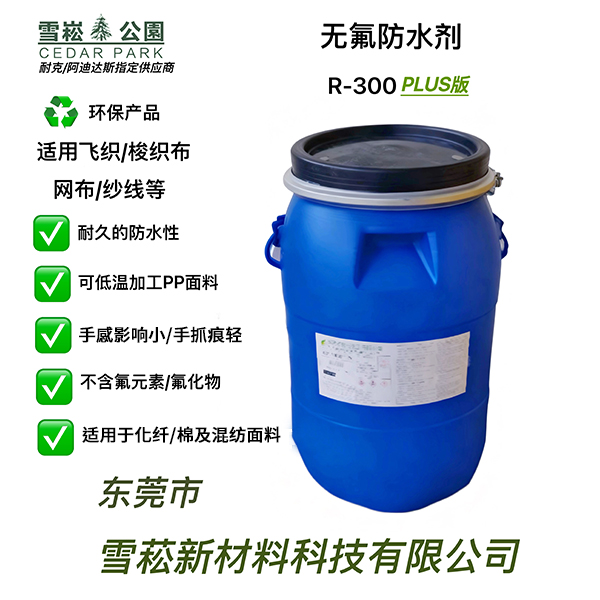 无氟防水剂 R-300plus