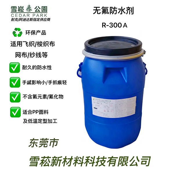 水性无氟防水剂的特点