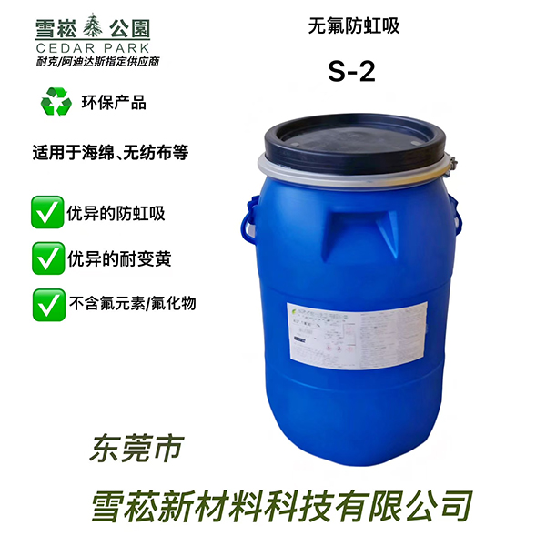 无氟防虹吸S-2